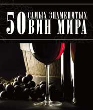 бесплатно читать книгу 50 самых знаменитых вин мира автора Дарья Ермакович