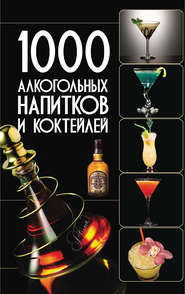 бесплатно читать книгу 1000 алкогольных напитков и коктейлей автора Ольга Бортник
