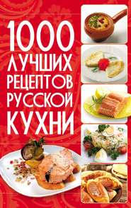 бесплатно читать книгу 1000 лучших рецептов русской кухни автора Игорь Резько