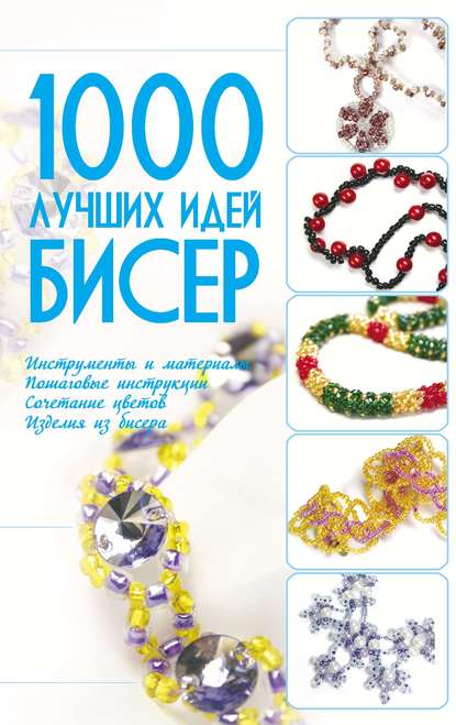 Бисер. 1000 лучших идей