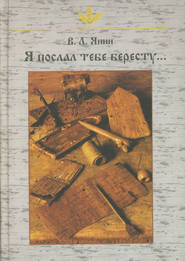 бесплатно читать книгу Я послал тебе бересту… автора Андрей Зализняк