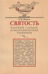 бесплатно читать книгу Святость. Краткий словарь агиографических терминов автора Виктор Живов