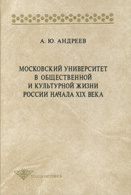 бесплатно читать книгу Московский университет в общественной и культурной жизни России начала XIX века автора Андрей Андреев