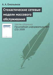 бесплатно читать книгу Стохастические сетевые модели массового обслуживания автора Александр Емельянов