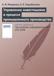 бесплатно читать книгу Управление инвестициями в процессе промышленного производства автора Е. Карабулина