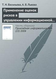 бесплатно читать книгу Применение оценок рисков в управлении информационной безопасностью автора А. Львова