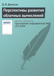 бесплатно читать книгу Перспективы развития облачных вычислений автора Д. Денисов