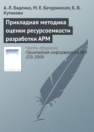 бесплатно читать книгу Прикладная методика оценки ресурсоемкости разработки АРМ автора К. Кутикова