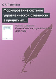 бесплатно читать книгу Формирование системы управленческой отчетности в кредитных организациях автора С. Потёмкин