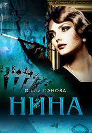 бесплатно читать книгу Нина автора Ольга Панова