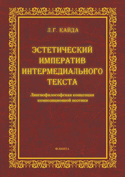 Эстетический императив интермедиального текста. Лингвофилософская концепция композиционной поэтики