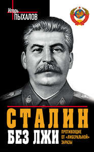 бесплатно читать книгу Сталин без лжи. Противоядие от «либеральной» заразы автора Игорь Пыхалов