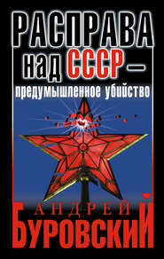 бесплатно читать книгу Расправа над СССР – предумышленное убийство автора Андрей Буровский