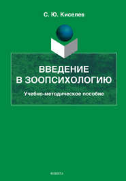 бесплатно читать книгу Введение в зоопсихологию автора Сергей Киселев