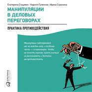 бесплатно читать книгу Манипуляции в деловых переговорах: Практика противодействия автора Кирилл Гуленков