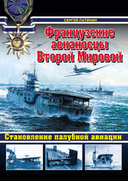 бесплатно читать книгу Французские авианосцы Второй Мировой. Становление палубной авиации автора Сергей Патянин