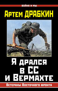 бесплатно читать книгу Я дрался в СС и Вермахте. Ветераны Восточного фронта автора Артем Драбкин