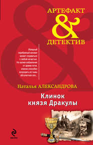 бесплатно читать книгу Клинок князя Дракулы автора Наталья Александрова