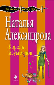 бесплатно читать книгу Король изумрудов автора Наталья Александрова