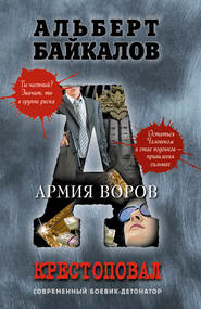 бесплатно читать книгу Армия воров автора Альберт Байкалов