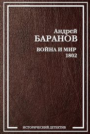 бесплатно читать книгу Война и Мир – 1802 автора Андрей Баранов