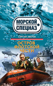 бесплатно читать книгу Остров флотской чести автора Сергей Зверев