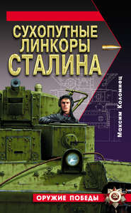 бесплатно читать книгу Сухопутные линкоры Сталина автора Максим Коломиец