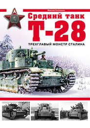 бесплатно читать книгу Средний танк Т-28. Трехглавый монстр Сталина автора Максим Коломиец