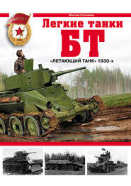 бесплатно читать книгу Легкие танки БТ. «Летающий танк» 1930-х автора Максим Коломиец