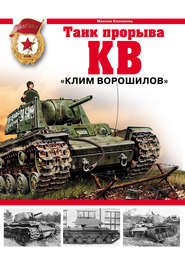 бесплатно читать книгу КВ. «Клим Ворошилов» – танк прорыва автора Максим Коломиец