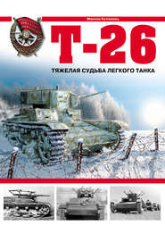 бесплатно читать книгу Т-26. Тяжелая судьба легкого танка автора Максим Коломиец