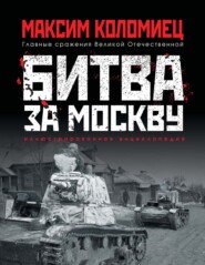 бесплатно читать книгу Битва за Москву автора Максим Коломиец