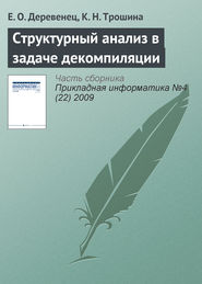 бесплатно читать книгу Структурный анализ в задаче декомпиляции автора К. Трошина