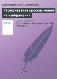 бесплатно читать книгу Распознавание простых линий на изображении автора С. Запрягаев