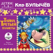 бесплатно читать книгу Тайна третьей планеты автора Кир Булычев