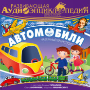 бесплатно читать книгу Транспорт: Автомобили автора Александр Лукин
