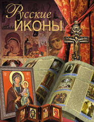 бесплатно читать книгу Русские иконы автора Дмитрий Ольшанский