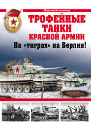 бесплатно читать книгу Трофейные танки Красной Армии автора Максим Коломиец