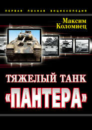 бесплатно читать книгу Тяжелый танк «Пантера». Первая полная энциклопедия автора Максим Коломиец