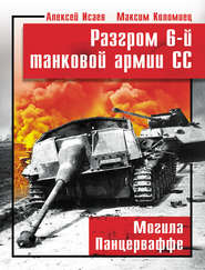 бесплатно читать книгу Разгром 6-й танковой армии СС. Могила Панцерваффе автора Максим Коломиец