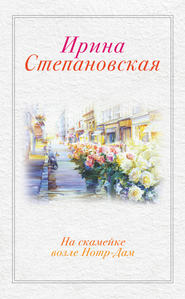 бесплатно читать книгу На скамейке возле Нотр-Дам автора Ирина Степановская