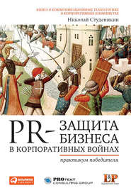 бесплатно читать книгу PR-защита бизнеса в корпоративных войнах: Практикум победителя автора Николай Студеникин