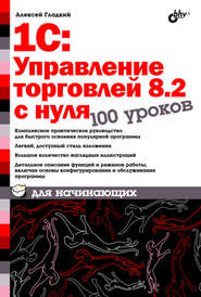 бесплатно читать книгу 1С:Управление торговлей 8.2 с нуля. 100 уроков для начинающих автора Алексей Гладкий