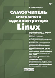 бесплатно читать книгу Самоучитель системного администратора Linux автора Денис Колисниченко