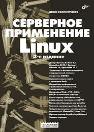 бесплатно читать книгу Серверное применение Linux автора Денис Колисниченко