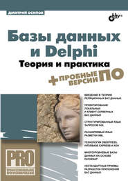 бесплатно читать книгу Базы данных и Delphi. Теория и практика автора Дмитрий Осипов