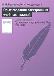 бесплатно читать книгу Опыт создания электронных учебных изданий автора М. Чердынцева