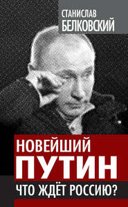 бесплатно читать книгу Новейший Путин. Что ждет Россию? автора Станислав Белковский