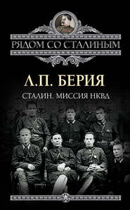 бесплатно читать книгу Сталин. Миссия НКВД автора Лаврентий Берия