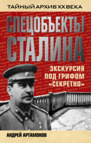 бесплатно читать книгу Спецобъекты Сталина. Экскурсия под грифом «секретно» автора Андрей Артамонов